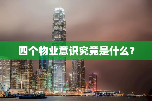 四个物业意识究竟是什么？