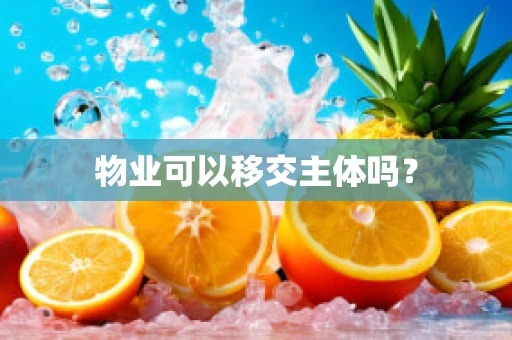 物业可以移交主体吗？