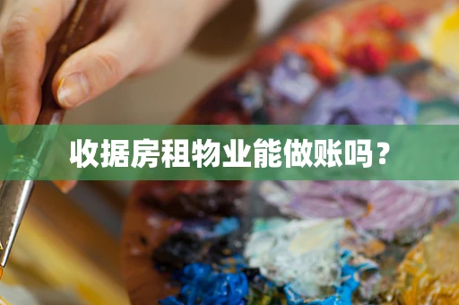 收据房租物业能做账吗？