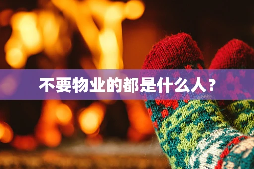 不要物业的都是什么人？