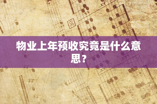 物业上年预收究竟是什么意思？