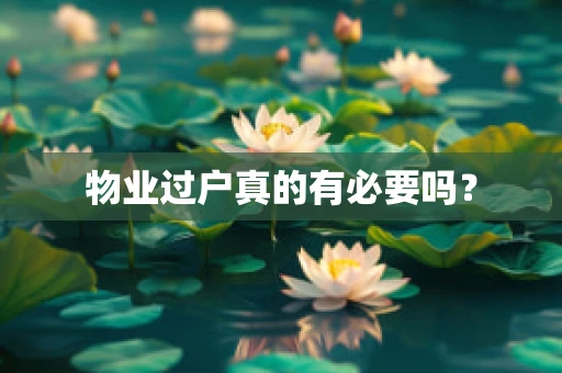 物业过户真的有必要吗？