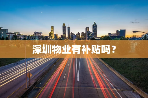 深圳物业有补贴吗？