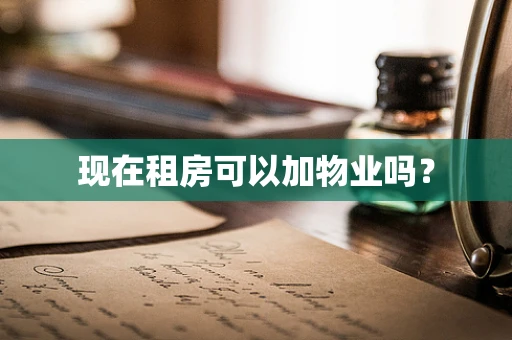现在租房可以加物业吗？