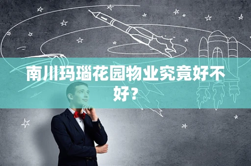 南川玛瑙花园物业究竟好不好？
