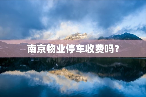 南京物业停车收费吗？