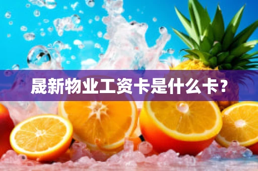 晟新物业工资卡是什么卡？