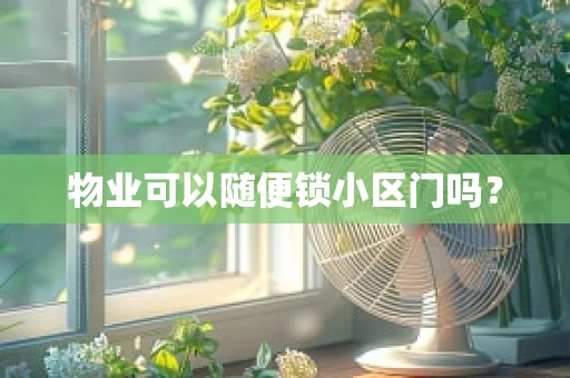 物业可以随便锁小区门吗？