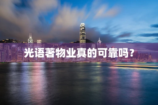光语著物业真的可靠吗？