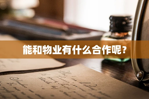 能和物业有什么合作呢？