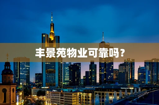 丰景苑物业可靠吗？