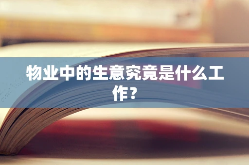 物业中的生意究竟是什么工作？