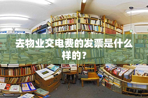 去物业交电费的发票是什么样的？