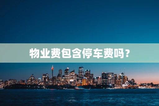 物业费包含停车费吗？