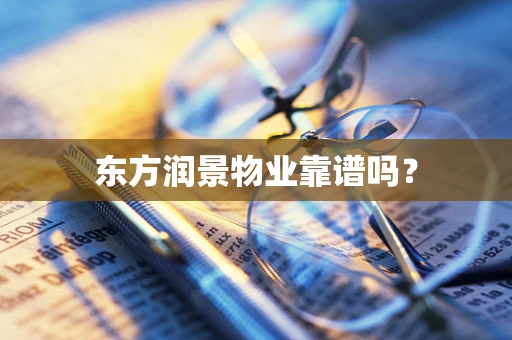 东方润景物业靠谱吗？