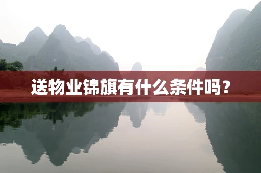 送物业锦旗有什么条件吗？