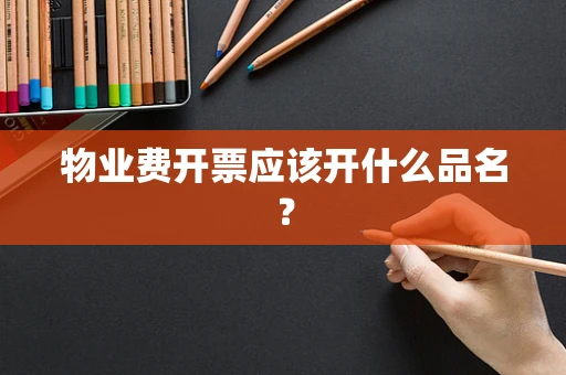 物业费开票应该开什么品名？