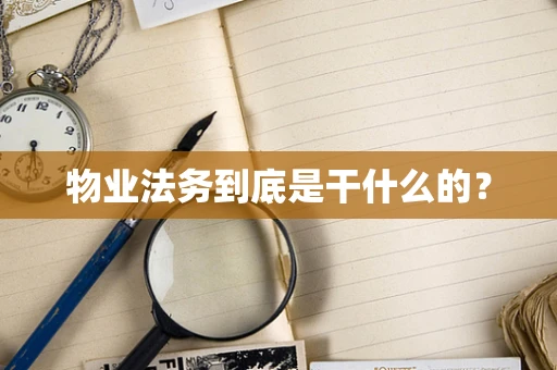 物业法务到底是干什么的？