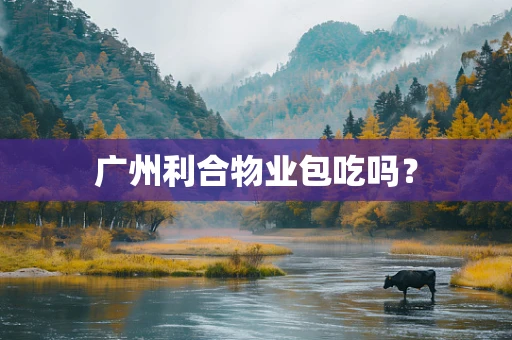 广州利合物业包吃吗？