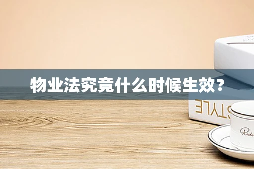 物业法究竟什么时候生效？