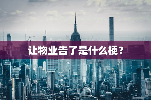 让物业告了是什么梗？