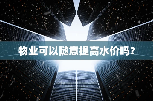 物业可以随意提高水价吗？
