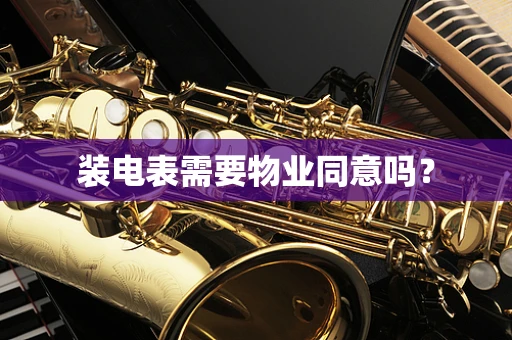 装电表需要物业同意吗？