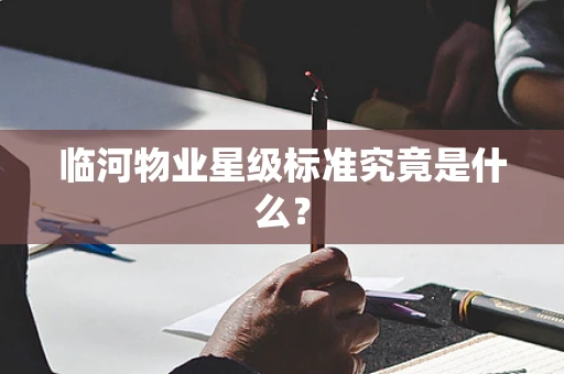 临河物业星级标准究竟是什么？