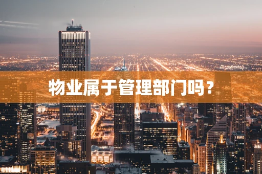 物业属于管理部门吗？