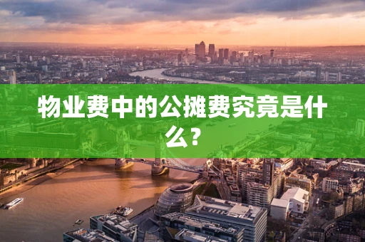 物业费中的公摊费究竟是什么？