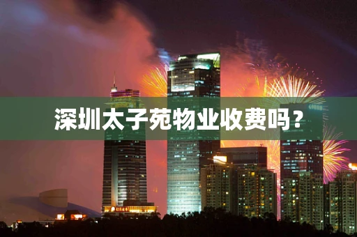 深圳太子苑物业收费吗？