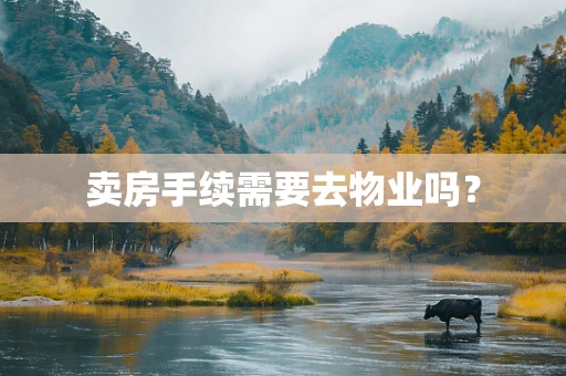 卖房手续需要去物业吗？
