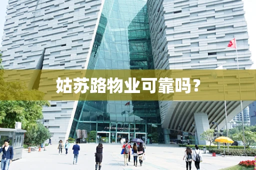 姑苏路物业可靠吗？