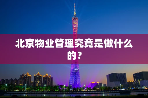 北京物业管理究竟是做什么的？