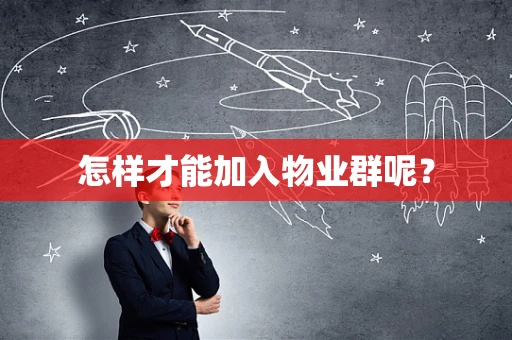 怎样才能加入物业群呢？