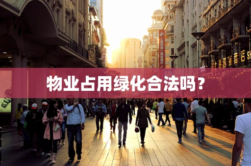 物业占用绿化合法吗？