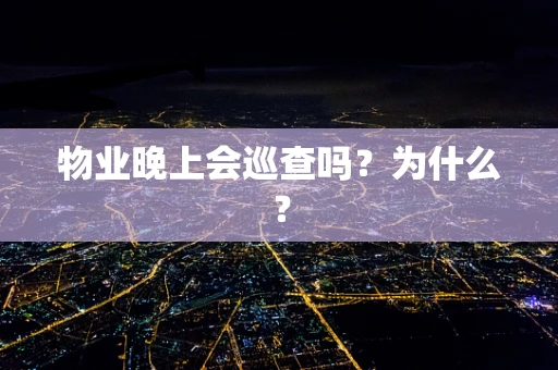 物业晚上会巡查吗？为什么？
