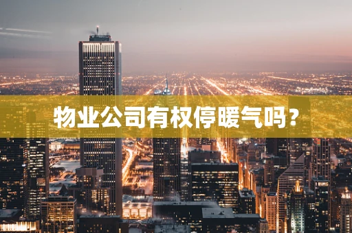 物业公司有权停暖气吗？