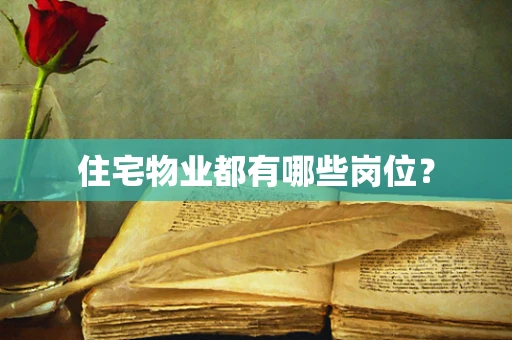 住宅物业都有哪些岗位？