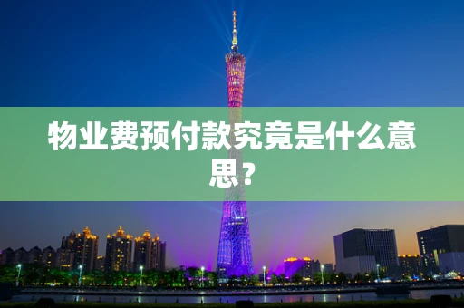 物业费预付款究竟是什么意思？