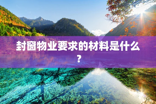 封窗物业要求的材料是什么？