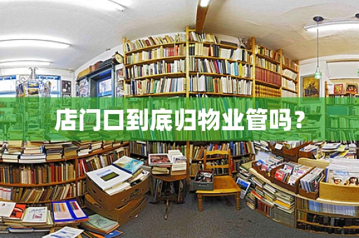 店门口到底归物业管吗？