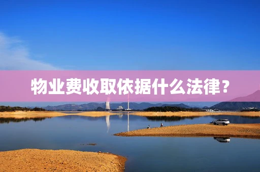 物业费收取依据什么法律？