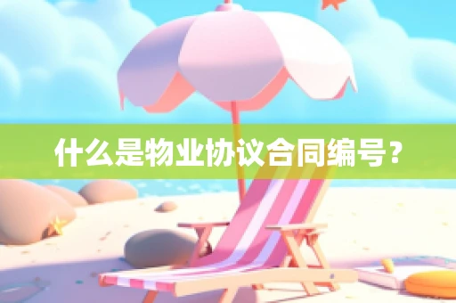 什么是物业协议合同编号？