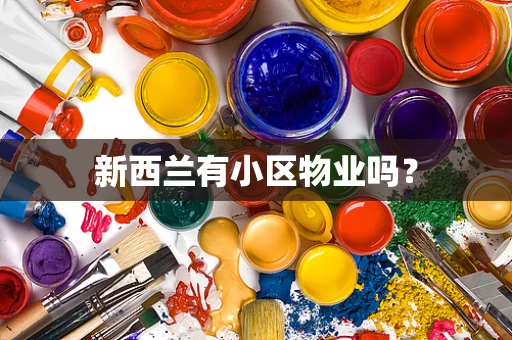 新西兰有小区物业吗？