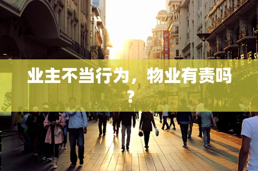 业主不当行为，物业有责吗？