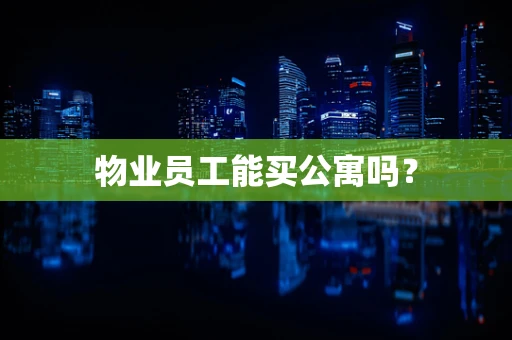 物业员工能买公寓吗？