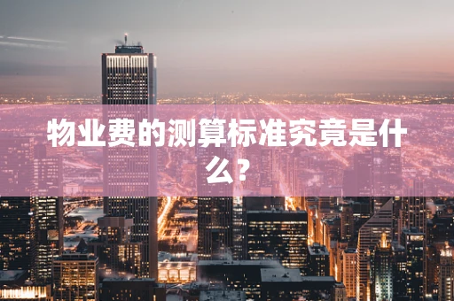 物业费的测算标准究竟是什么？