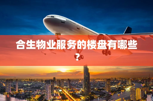 合生物业服务的楼盘有哪些？