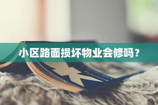 小区路面损坏物业会修吗？